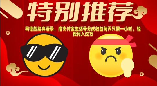 奥德彪经典语录，撸支付宝生活号分成收益每天只需一小时，轻松月入过W-米落轻创
