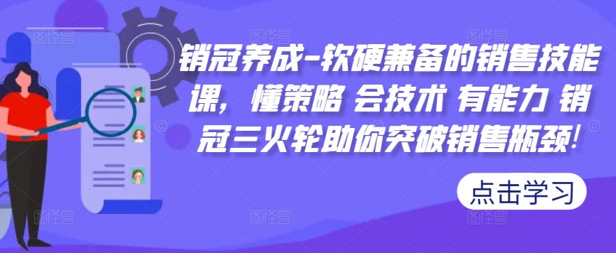 销冠养成-软硬兼备的销售技能课，懂策略 会技术 有能力 销冠三火轮助你突破销售瓶颈!-米落轻创