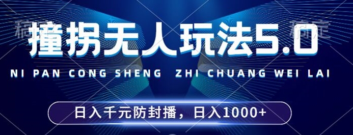 2024年撞拐无人玩法5.0，利用新的防封手法，稳定开播24小时无违规，单场日入1k【揭秘】-米落轻创
