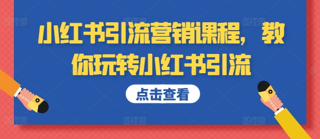 小红书引流营销课程，教你玩转小红书引流-米落轻创