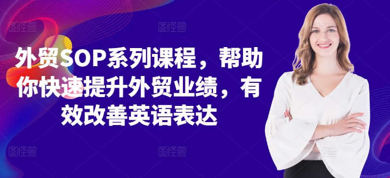 外贸SOP系列课程，帮助你快速提升外贸业绩，有效改善英语表达-米落轻创