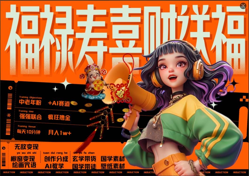 AI狂撸中老年赛道，福禄寿喜财送财送福，每日轻松十分钟，月入1W+， 抓紧冲-米落轻创