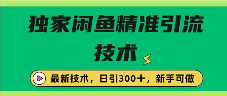闭鱼精准引流，日引300+创业粉保姆级教程，新手可做-米落轻创