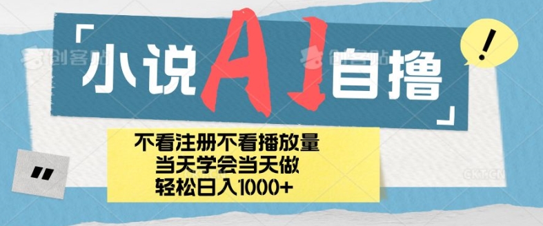 小说AI自撸玩法，小白当天学会当天见收益，日轻松入几张-米落轻创