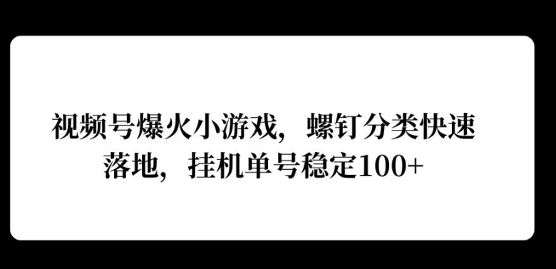视频号爆火小游戏，螺钉分类快速落地，挂ji操作收益高-米落轻创