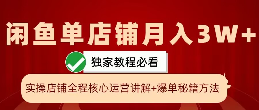 闲鱼单店铺月入3W+实操展示，爆单核心秘籍，一学就会【揭秘】-米落轻创