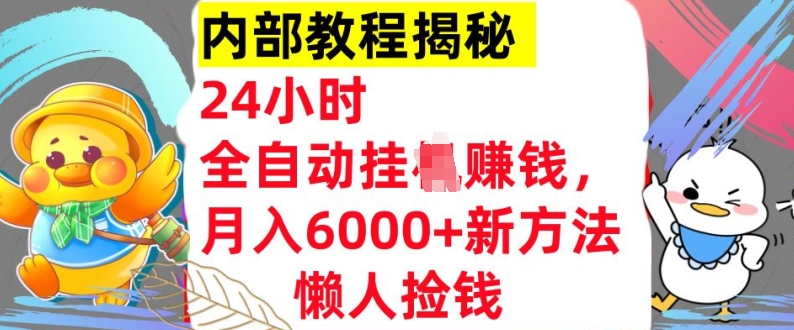 24小时全自动挂JI，月入6000+懒人捡钱新方法，内部教程，干货揭秘!-米落轻创