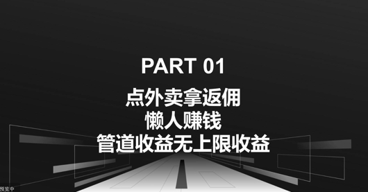 点外卖拿返佣，自用分享均可赚钱，管道收益无上限收益-米落轻创