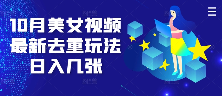 10月美女视频最新去重玩法日入几张-米落轻创