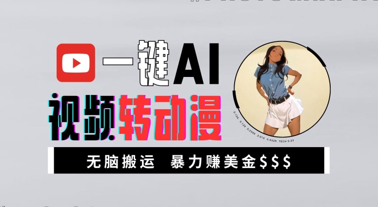 一键AI视频转动漫，高收益暴力玩法，无脑搬运，新手也能轻松月入1万【揭秘】-米落轻创