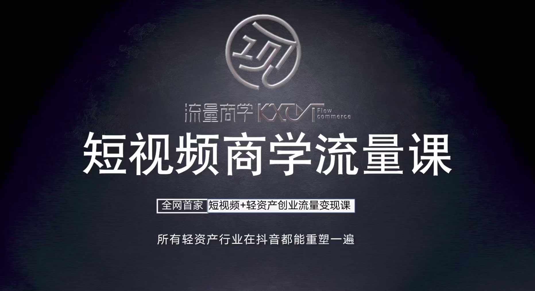 短视频商学流量课+口播拍摄剪辑，​短视频+轻资产创业流量变现课-米落轻创