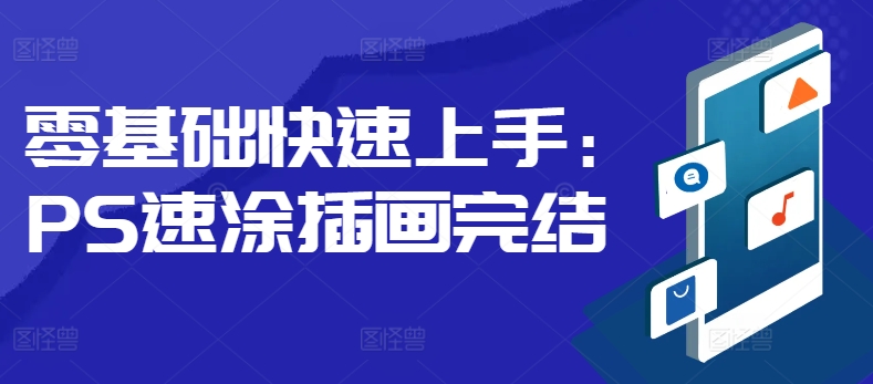 零基础快速上手：PS速涂插画-米落轻创