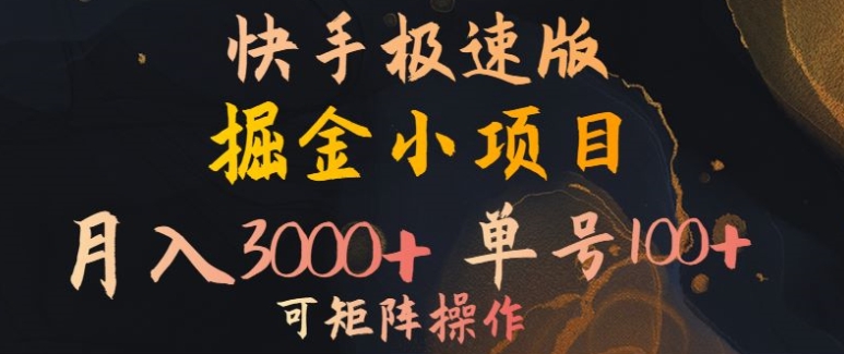快手掘金小项目，月入3000+，单号一天100+，可矩阵操作，附脚本，挂JI就行-米落轻创