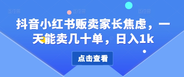 抖音小红书贩卖家长焦虑，一天能卖几十单，日入1k-米落轻创