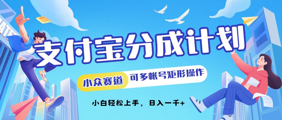 支付宝分成计划小众赛道可多号矩形操作，小白轻松上手-米落轻创