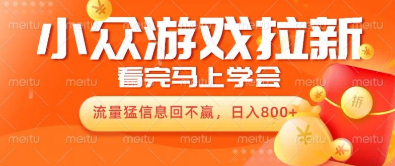 10月份最新游戏拉新项目，流量猛，小白看完就能学会，轻松日入几张-米落轻创
