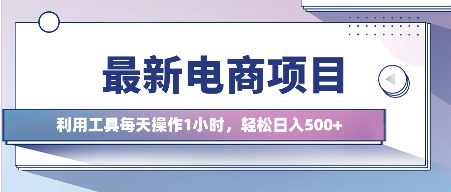 最新电商项目，利用工具每天操作1小时，轻松日入几张-米落轻创