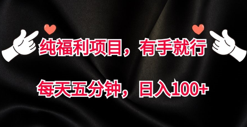 纯福利项目，有手就行，每天五分钟，日入100+-米落轻创