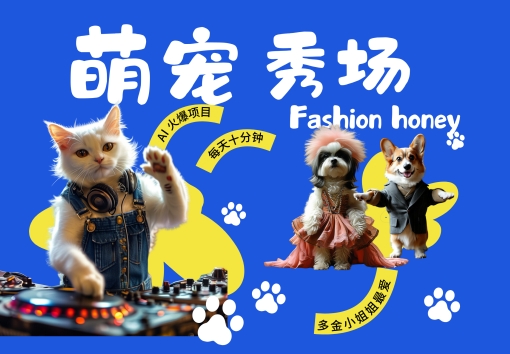 酷飒动物跳舞走秀，时尚喵FASHION汪， 多金小姐姐最爱的，轻松月入破W【揭秘】-米落轻创