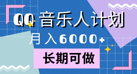 腾讯旗下全新音乐玩法，蓝海赛道，月入6000+-米落轻创