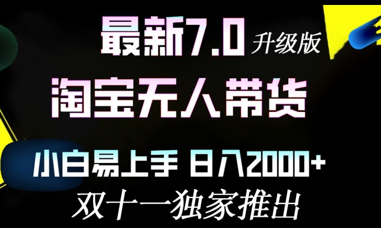 淘宝无人带货最新升级版，小白易上手，日入几张-米落轻创