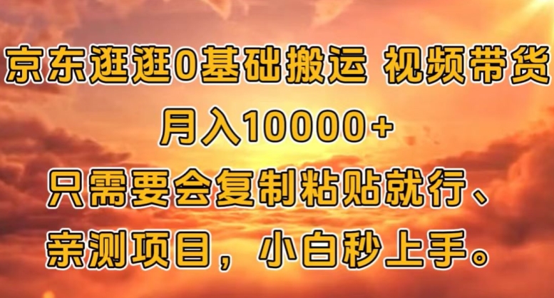 京东逛逛0基础搬运视频带货【赚佣金】月入1w-米落轻创