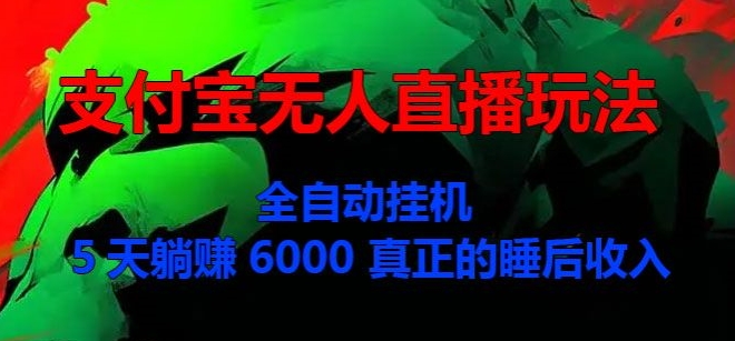 支付宝无人直播玩法，全自动挂JI，5天躺Z6000，真正的税后收入-米落轻创