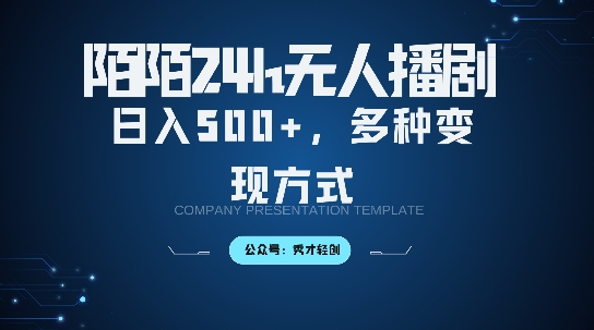 陌陌无人直播3.0版本，轻松日入5张，多种变现方式，落地保姆级教程【揭秘】-米落轻创