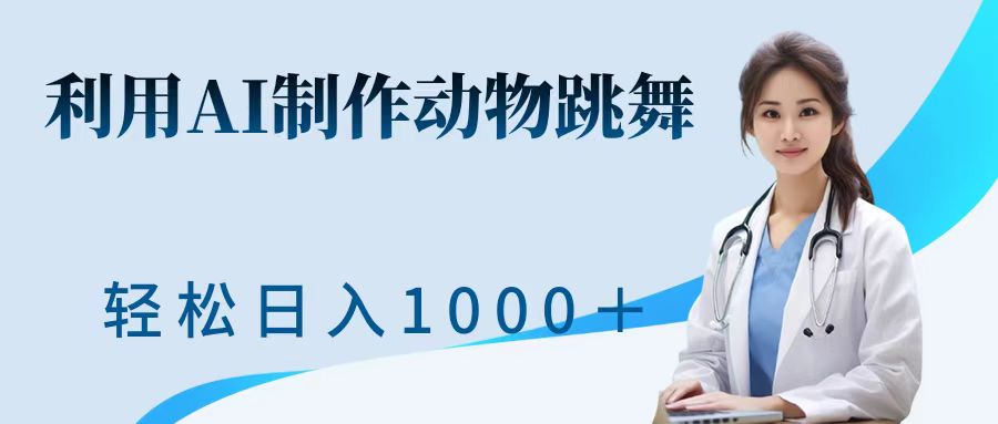 利用ai制作动物跳舞短视频，引爆全网，一键生成视频，轻松获取收益-米落轻创