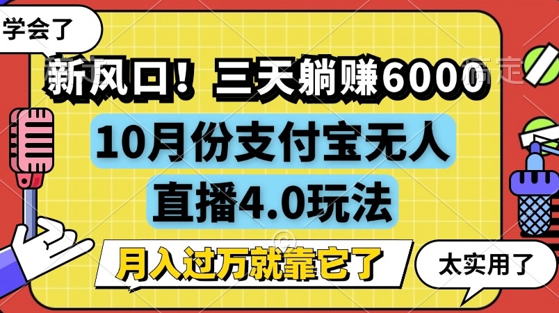新风口，全自动挂JI，支付宝无人直播4.0玩法，月入过万就靠它!-米落轻创