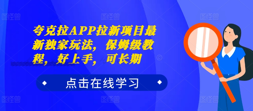 夸克拉APP拉新项目最新独家玩法，保姆级教程，好上手，可长期-米落轻创