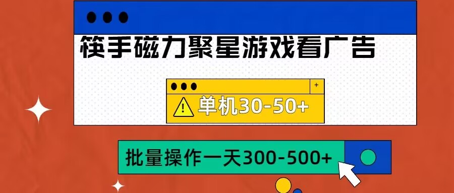 筷手磁力聚星4.0实操玩法，单机30-50+可批量放大【揭秘】-米落轻创