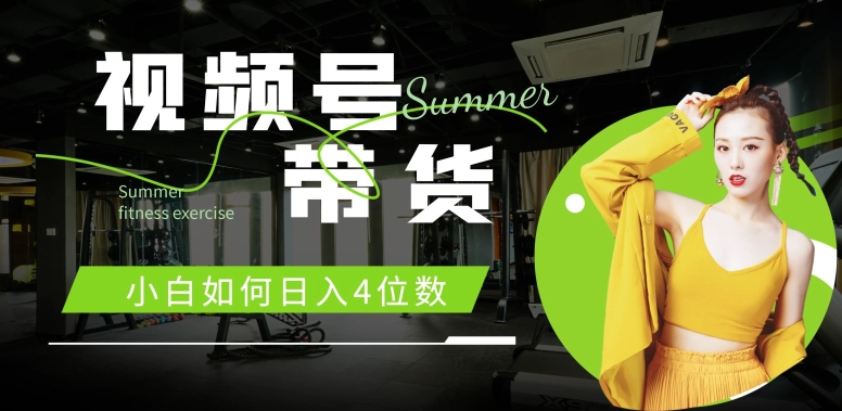 视频号带货，小白如何日入4位数，快速入门，当天出单-米落轻创