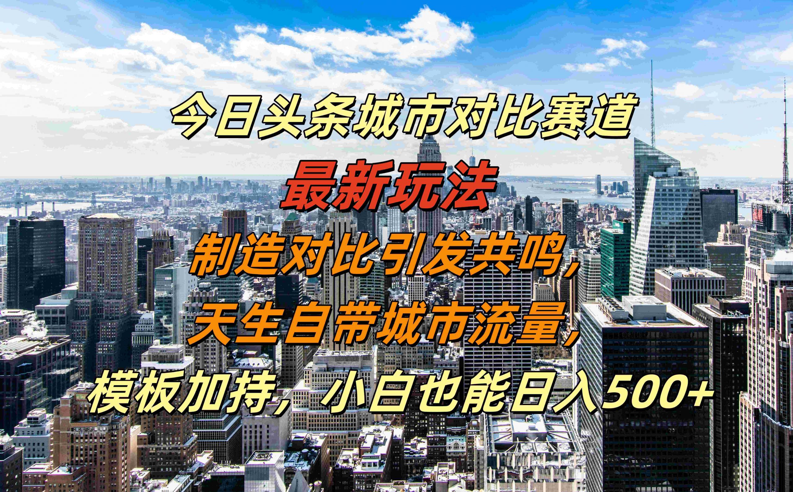 今日头条城市对比赛道最新玩法，制造对比引发共鸣，天生自带城市流量，小白也能日入500+【揭秘】-米落轻创