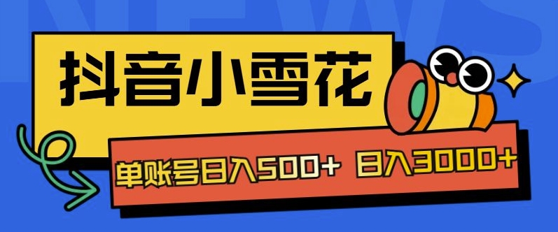独家抖音小雪花项目，单账号日入几张-米落轻创