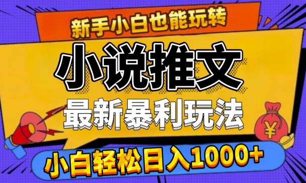24年最新小说推文暴利玩法，0门槛0风险，轻松日入1k-米落轻创