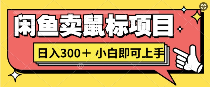 闲鱼卖鼠标项目日入3张，小白即可上手-米落轻创