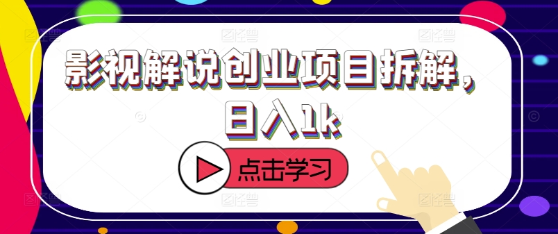 影视解说创业项目拆解，日入1k-米落轻创