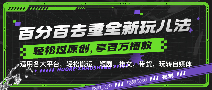 百分百去重玩法，轻松一键搬运，享受百万爆款，短剧，推文，带货神器，轻松过原创【揭秘】-米落轻创