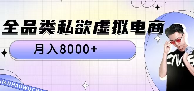 全品类私欲虚拟电商，月入8000+【揭秘】-米落轻创