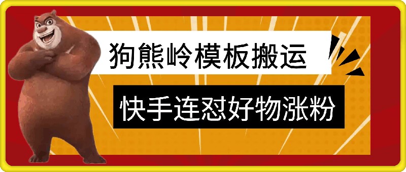 狗熊岭快手连怼技术，好物，涨粉都可以连怼-米落轻创