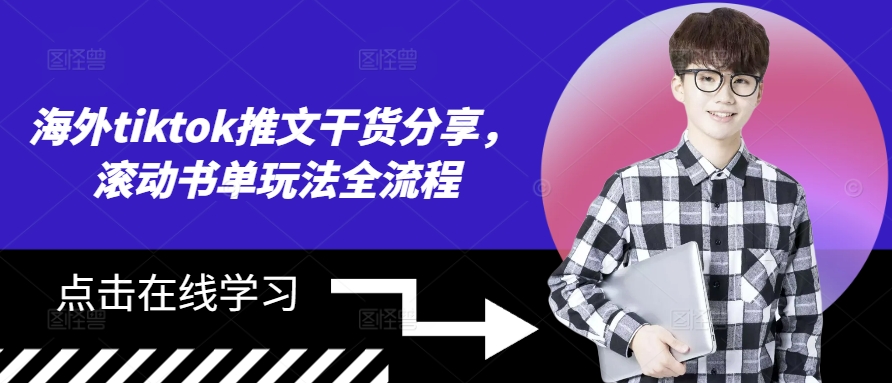 海外tiktok推文干货分享，滚动书单玩法全流程-米落轻创
