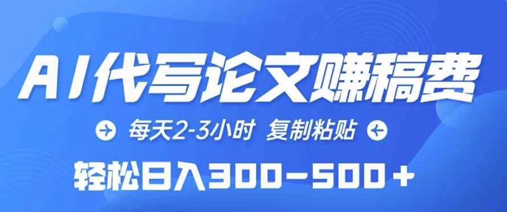 AI代写论文赚稿费，每天2-3小时，复制粘贴，轻松日入几张-米落轻创