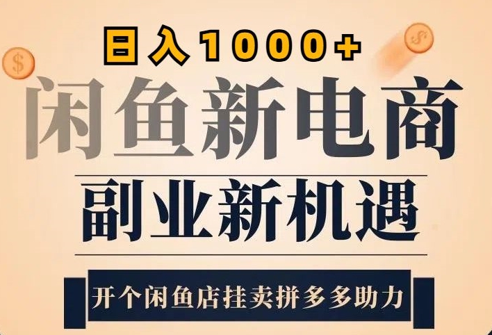 2024闲鱼虚拟升级玩法，实操落地项目，日入几张-米落轻创