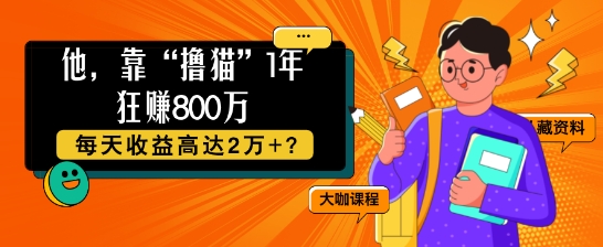 他，靠“撸猫”1年狂赚800个，每天收益高达2个+?-米落轻创