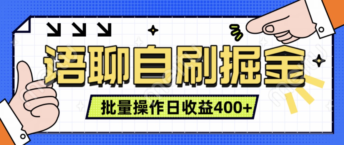 语聊自刷掘金项目，单人操作日入几张， 实时见收益项目，稳定有效-米落轻创