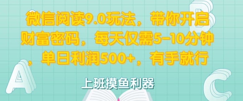 微信阅读9.0玩法，带你开启财富密码，每天仅需5-10分钟，有手就行-米落轻创