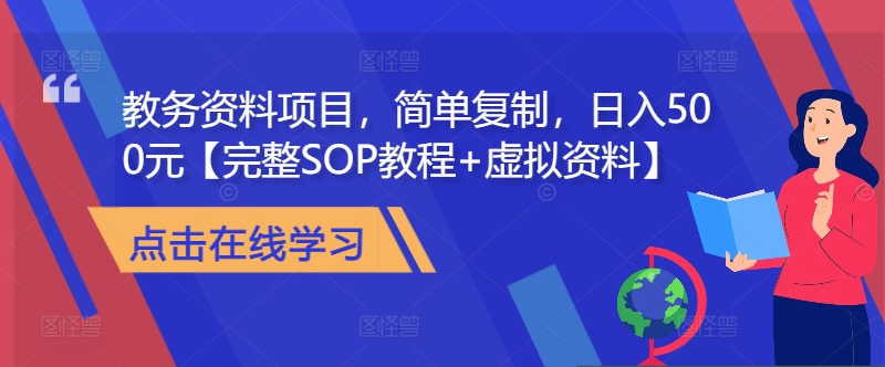 教务资料项目，简单复制，日入500元【完整SOP教程+虚拟资料】-米落轻创
