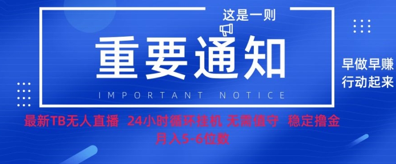 双11淘宝撸金项目–无人挂JI带货，无需值守，稳定捞金，月入5位数-米落轻创