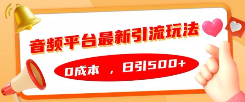 音频平台最新引流玩法，0成本，日引500+【揭秘】-米落轻创